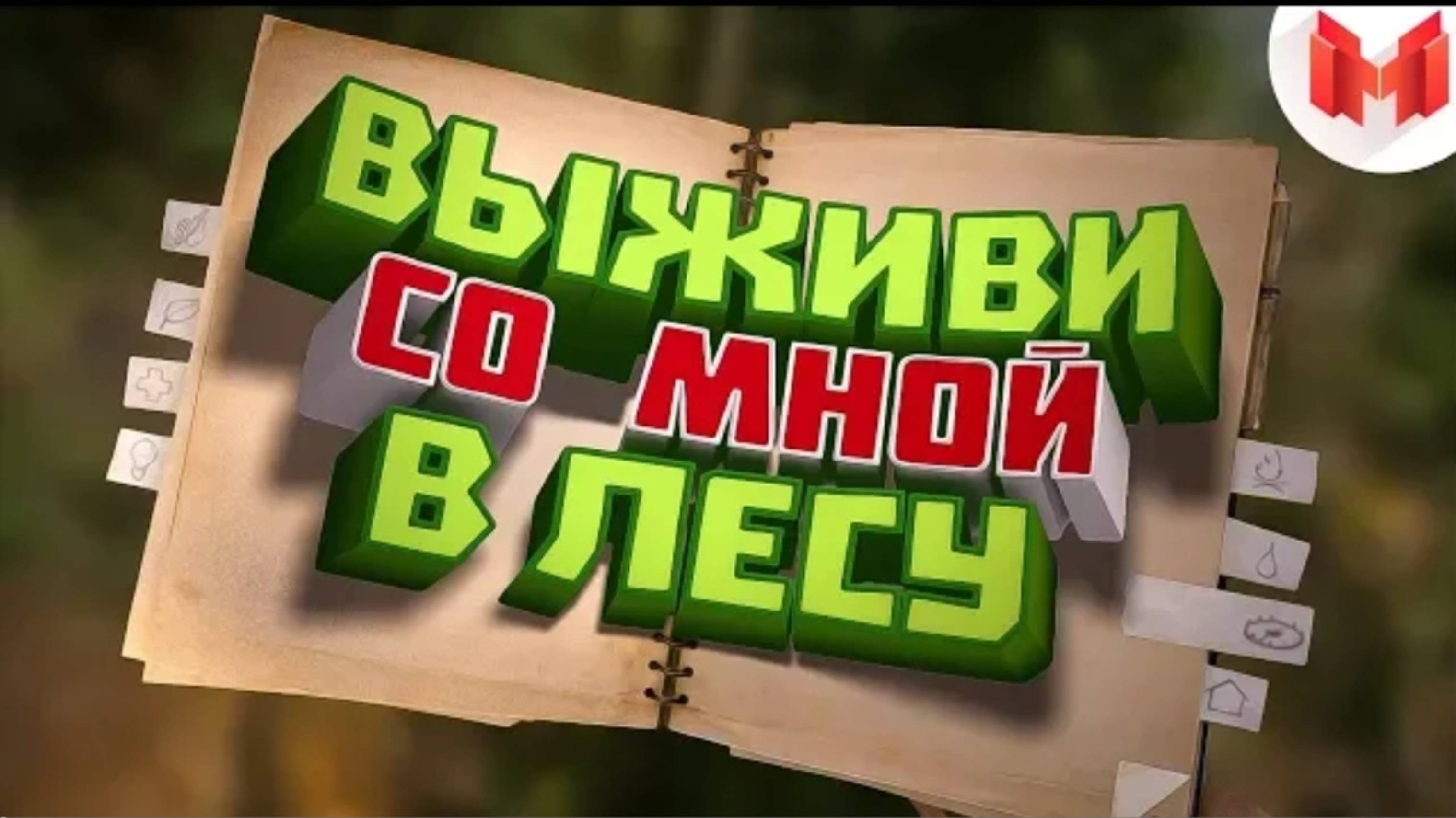 [Игродно] Выживи со мной в лесу (Новая рубрика) | Marmok