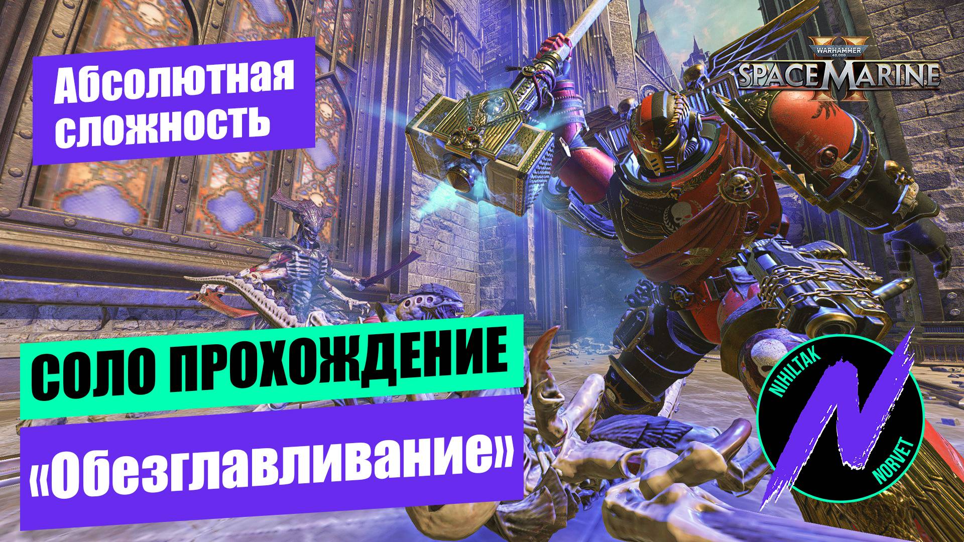Как пройти Абсолютное Обезглавливание в соло? Экспертное прохождение