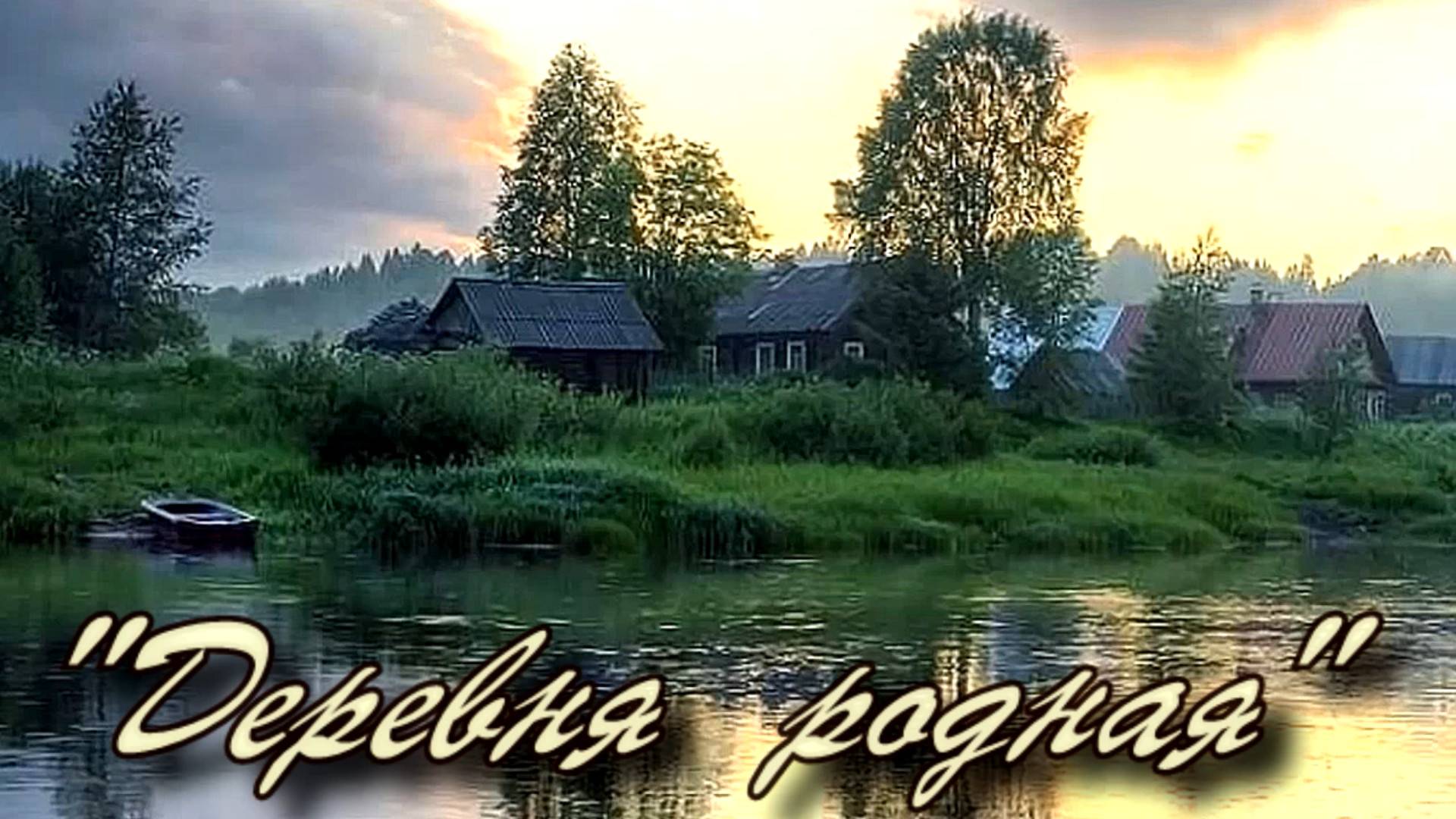 Премьера! "ДЕРЕВНЯ РОДНА" стихи Фёдора Вакуленко, автор музыки и исп. Александр Иванов