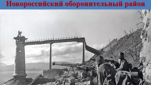 Видеоурок на тему: "Города-герои. Город Новороссийск".