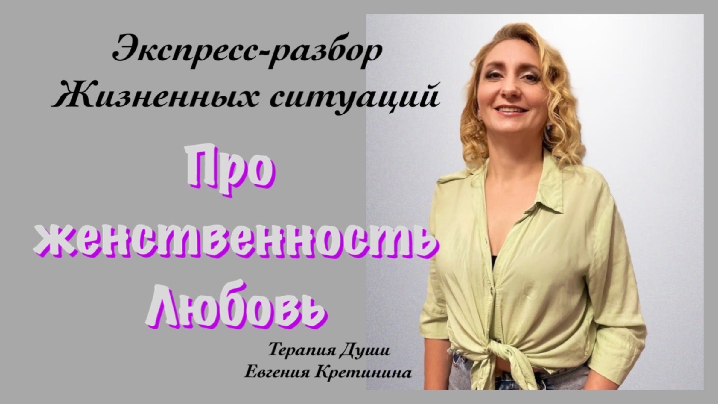 Разбор запроса Как снова почувствовать свою привлекательность и желанность?