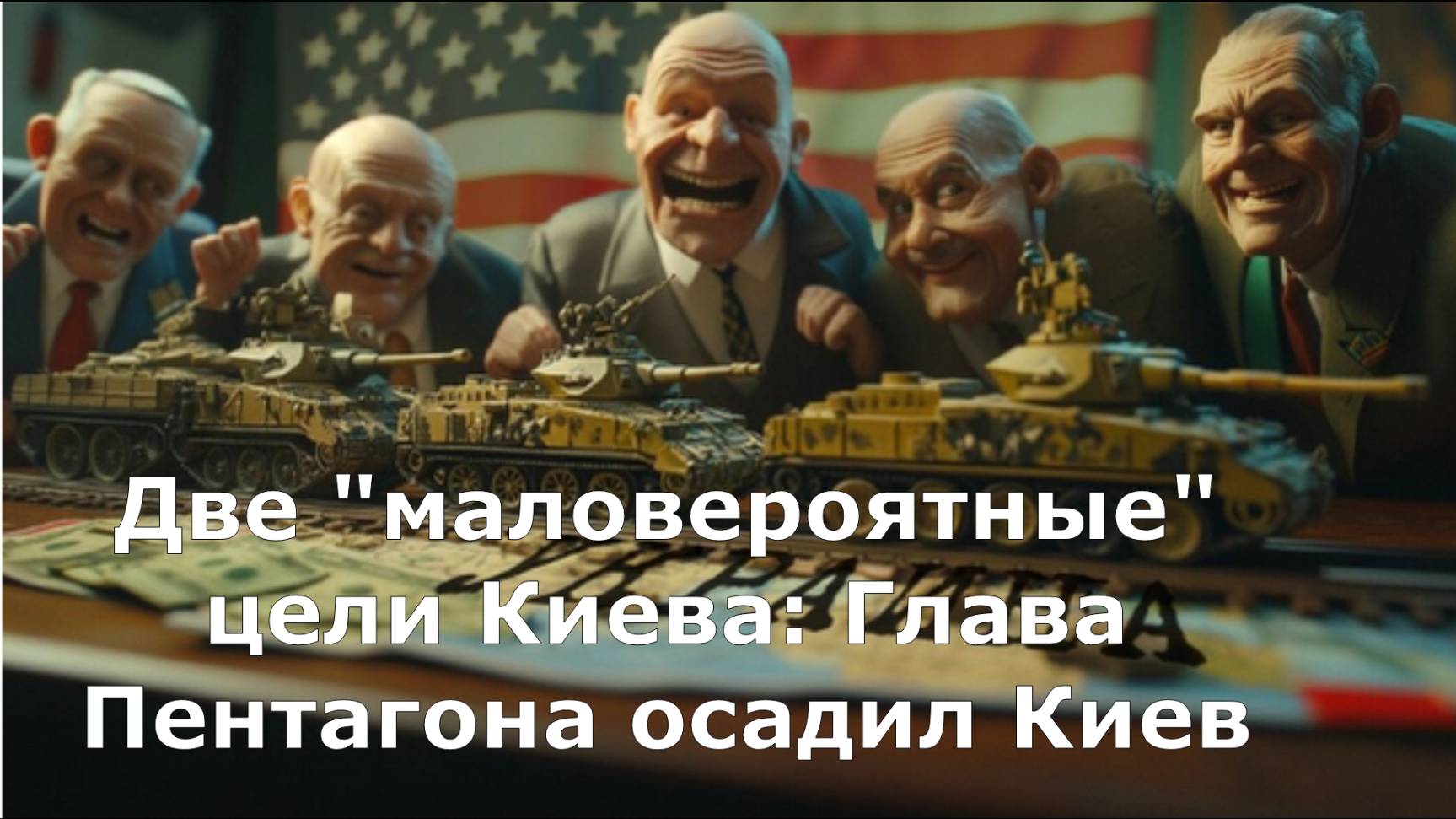 Две "маловероятные" цели Киева: Глава Пентагона осадил Киев