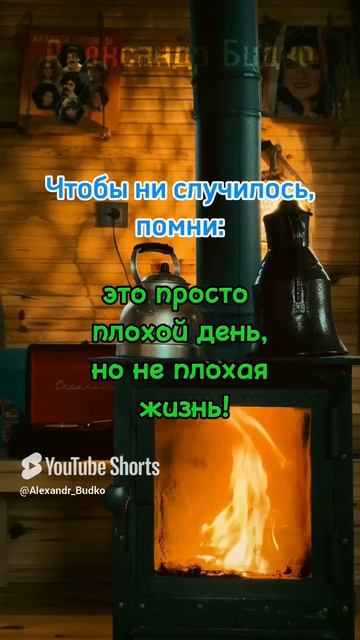 Помни это всю жизнь