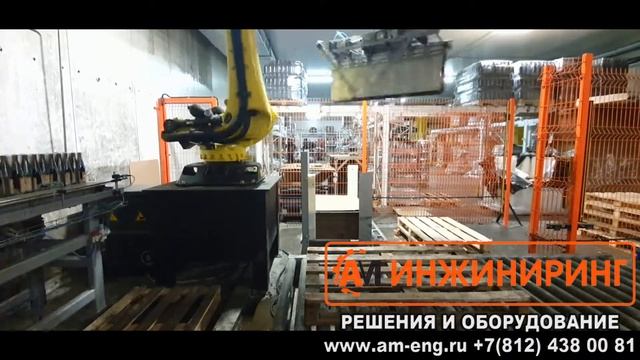 Паллетирование (укладка) роботом  бутилированной продукции (стеклянных бутылок) в групповой упаковке