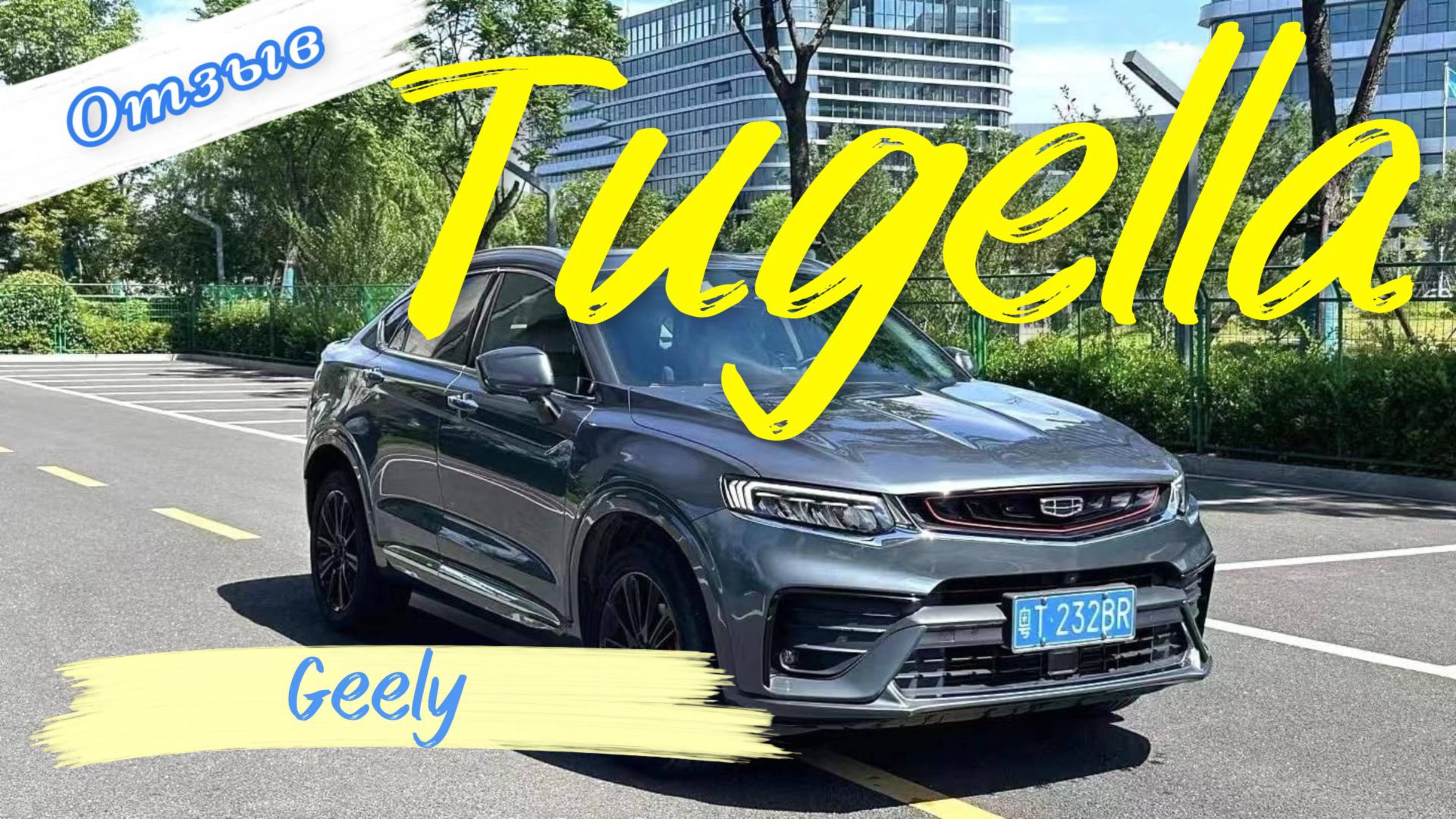 Отзыв Елены: впечатления о Geely Tugella, процесс заказа авто и поставки от ChinaAutoZone