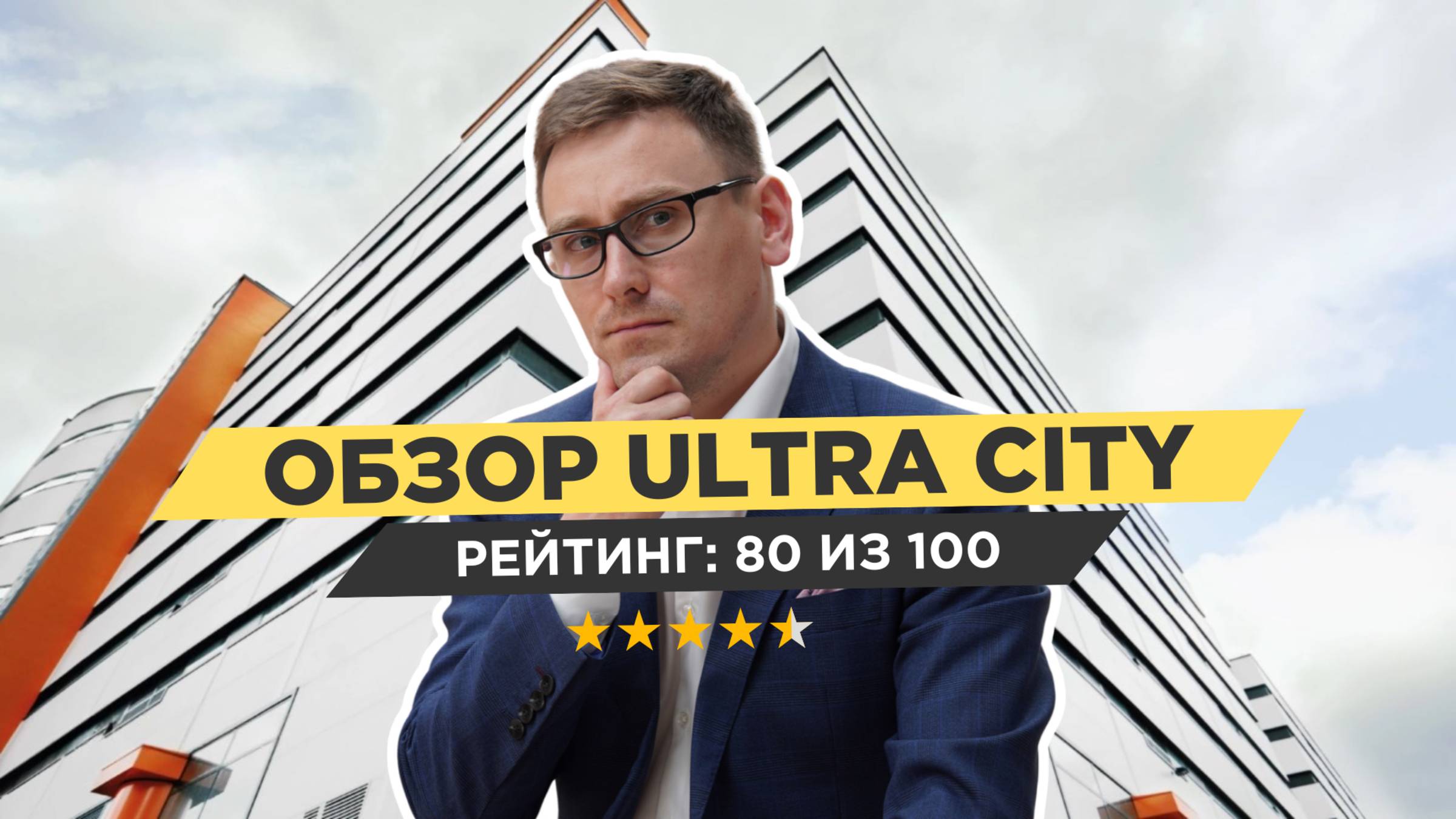 Узнайте мнение жителей о ЖК Ultra City 2.0. Подробный обзор!