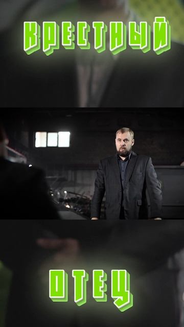 ПАРОДИЯ НА ХФ "КРЕСТНЫЙ ОТЕЦ" - МСК ПОЛИМЕР