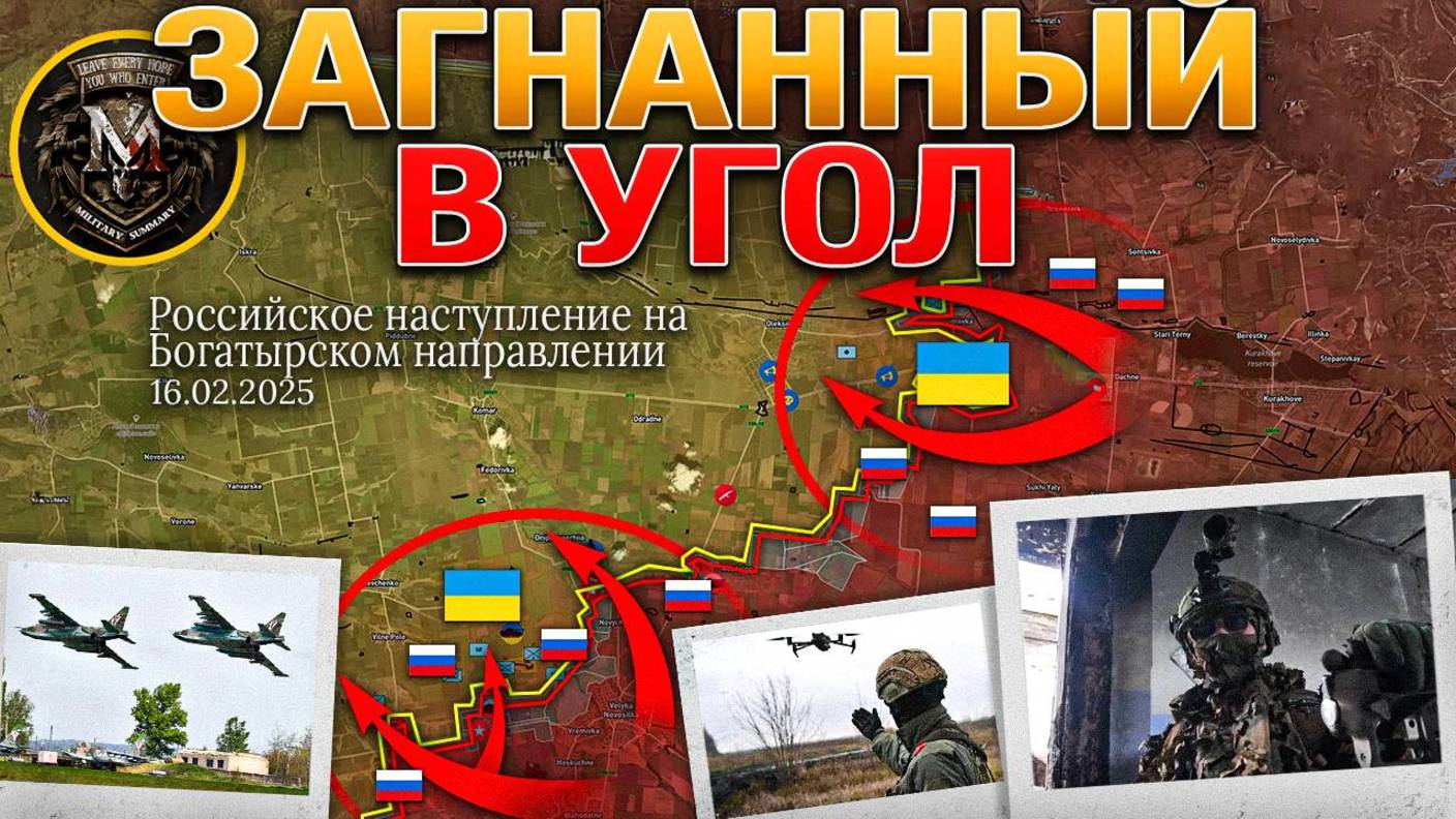 Военная сводка и анализ за 16.02.2025 года. ВС РФ проводят масштабное наступление по всем фронтам!!!