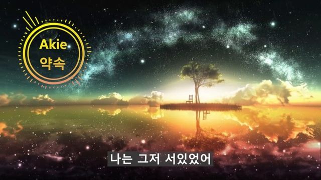 [우타이테][3D 입체음향]Akie(秋絵)-약속(約束)-한글자막(3D Sound)
