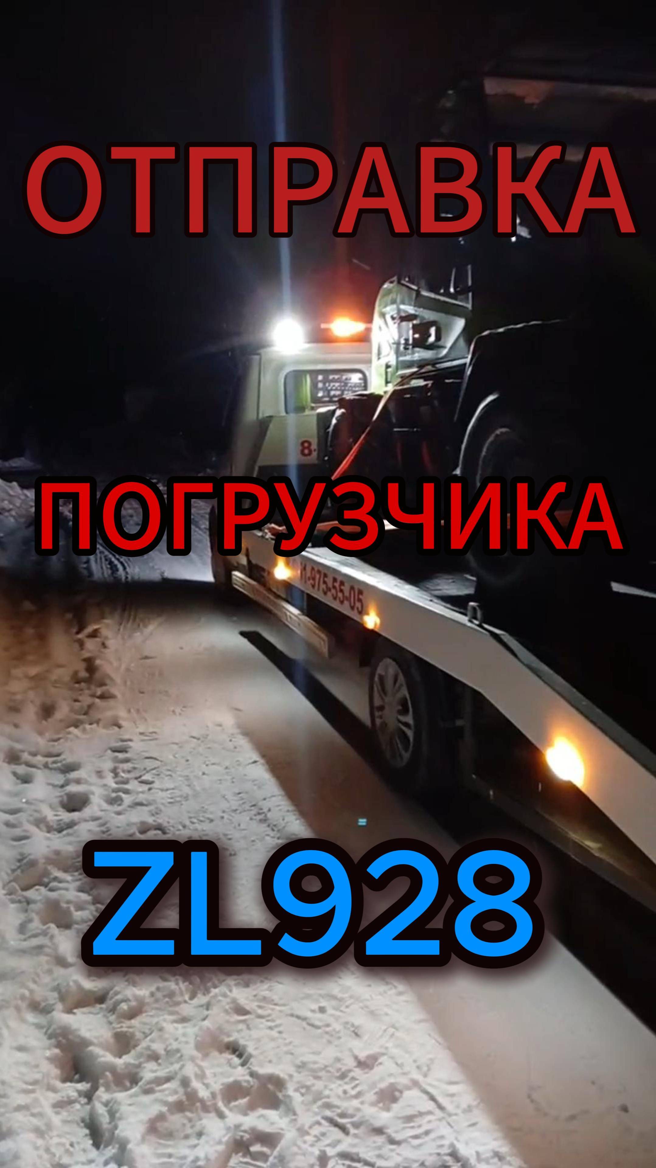 #отправка #погрузчика #LUYU #ZL928 #sdlg 8-912-392-47-31 Сергей #EXCAVIO #sany   #rippa