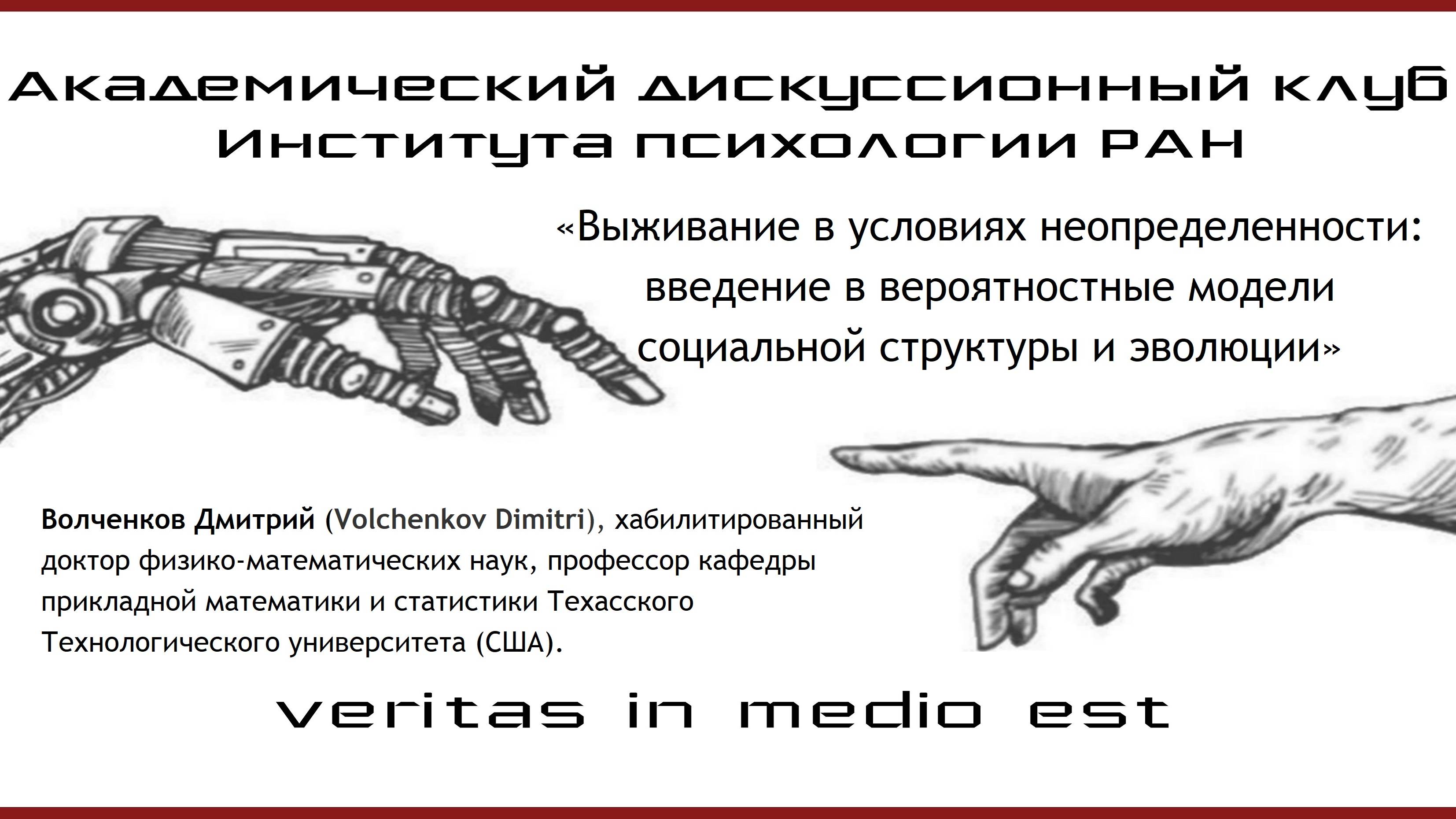 «Выживание в условиях неопределенности..."
Волченков Дмитрий (Volchenkov Dimitri), д.ф-м.н.