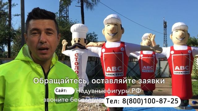 Надувные фигуры машут рукой