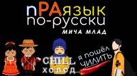 «ЧИЛИТЬ», «ЧИЛИ» ... что означает? Праязык