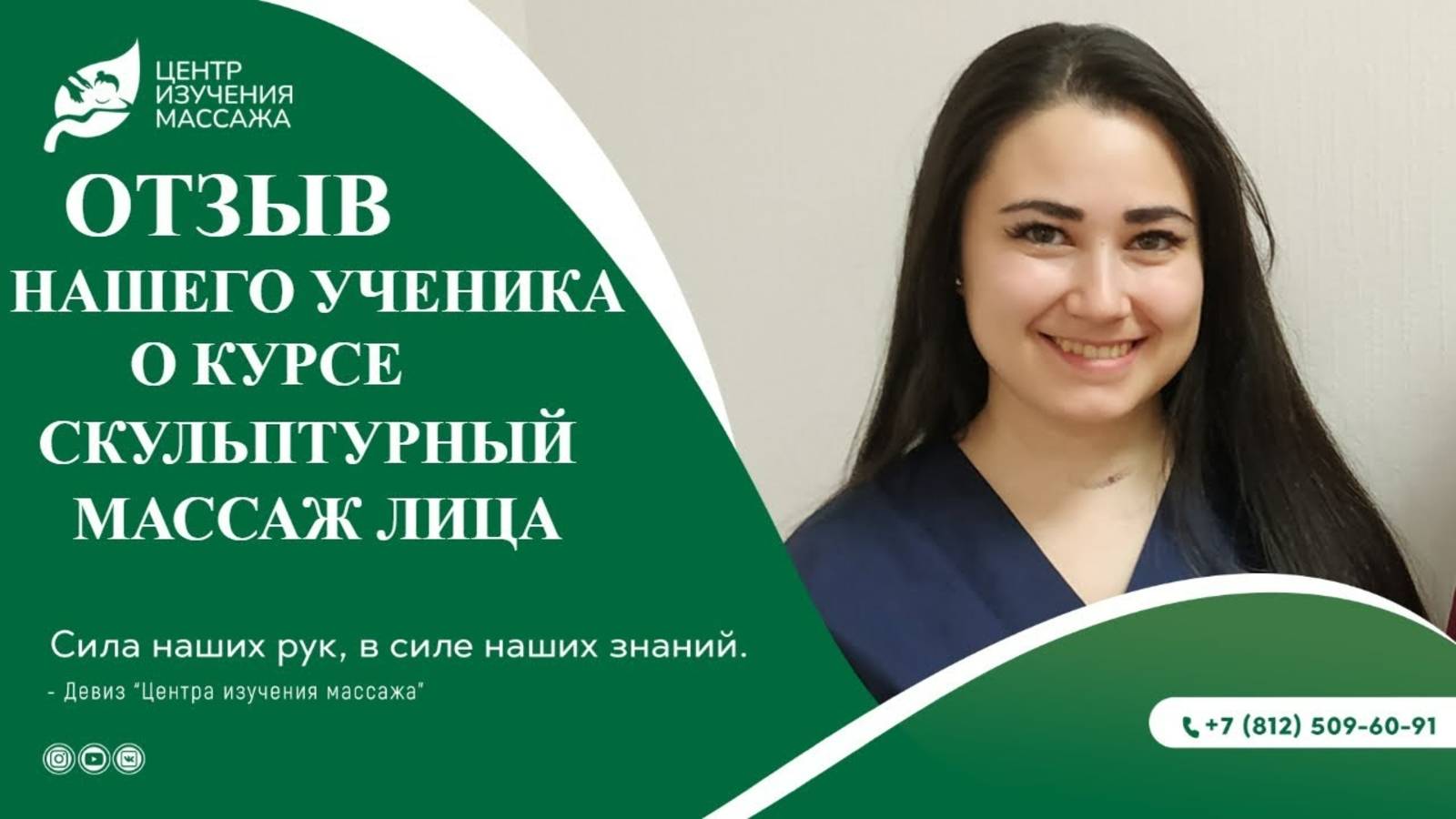 Отзыв нашего ученика о курсе Скульптурный массаж лица