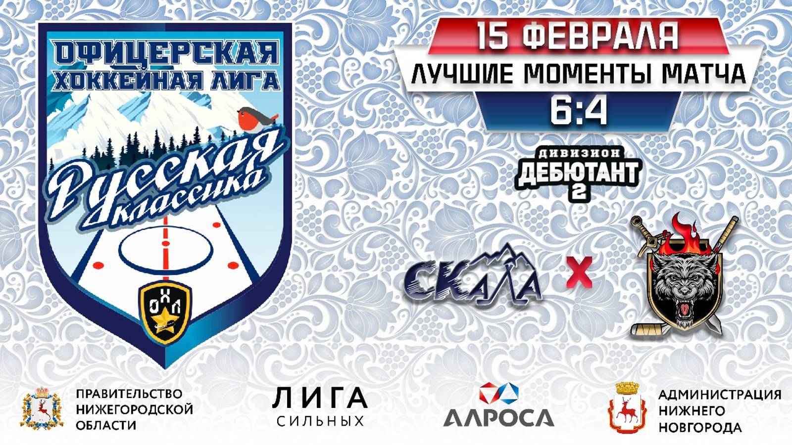 ОБЗОР / СКАЛА 2 - БЕРСЕРК / 15.02.25 / ОХЛ НИЖНИЙ НОВГОРОД / ДИВИЗИОН ДЕБЮТАНТ 2