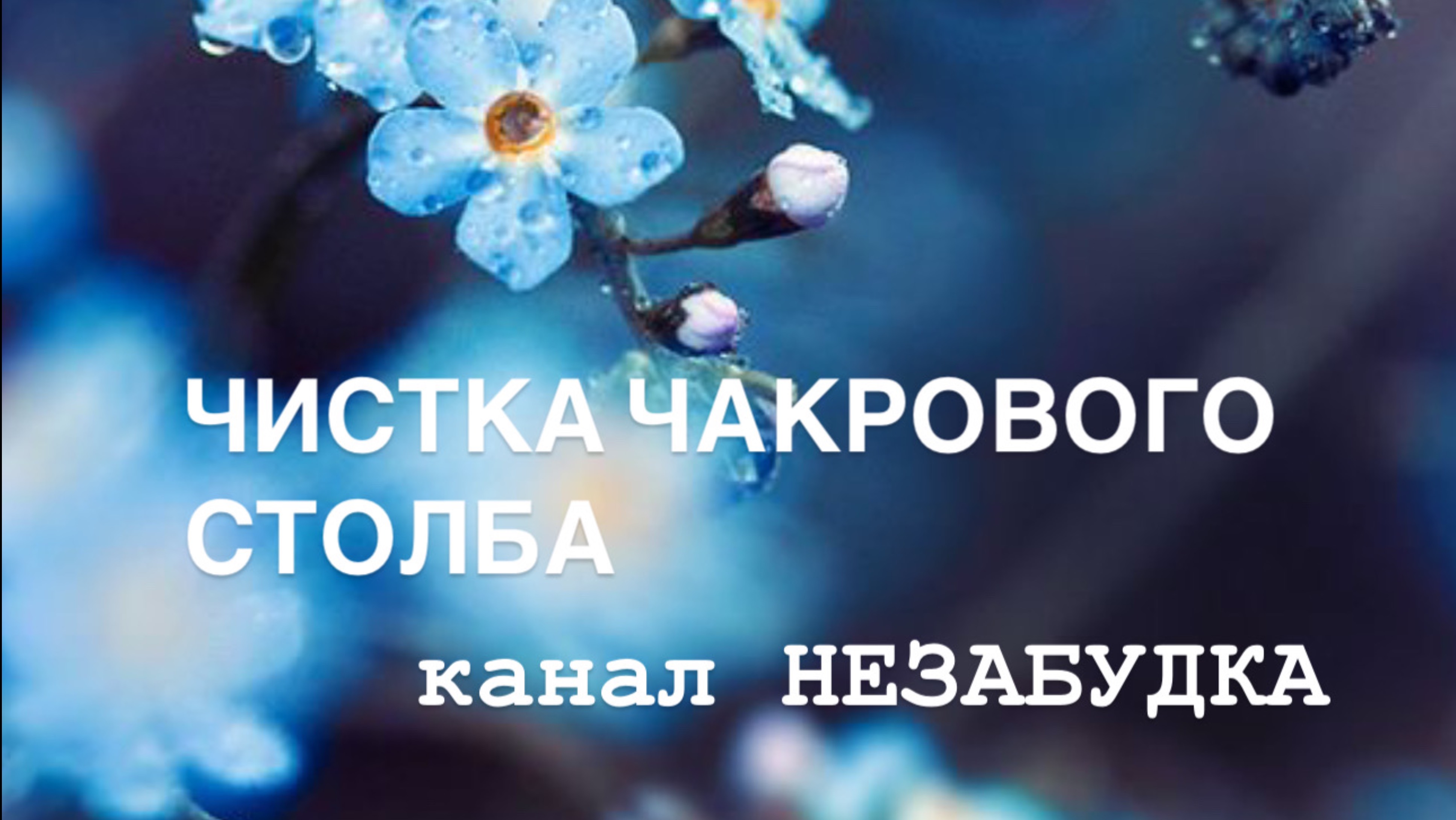 ЧИСТКА ЧАКРОВОГО СТОЛБА 👁️