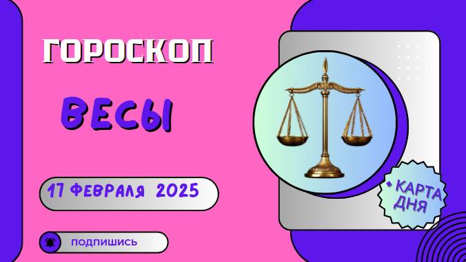♎ 17 февраля. Гороскоп на сегодня для Весов