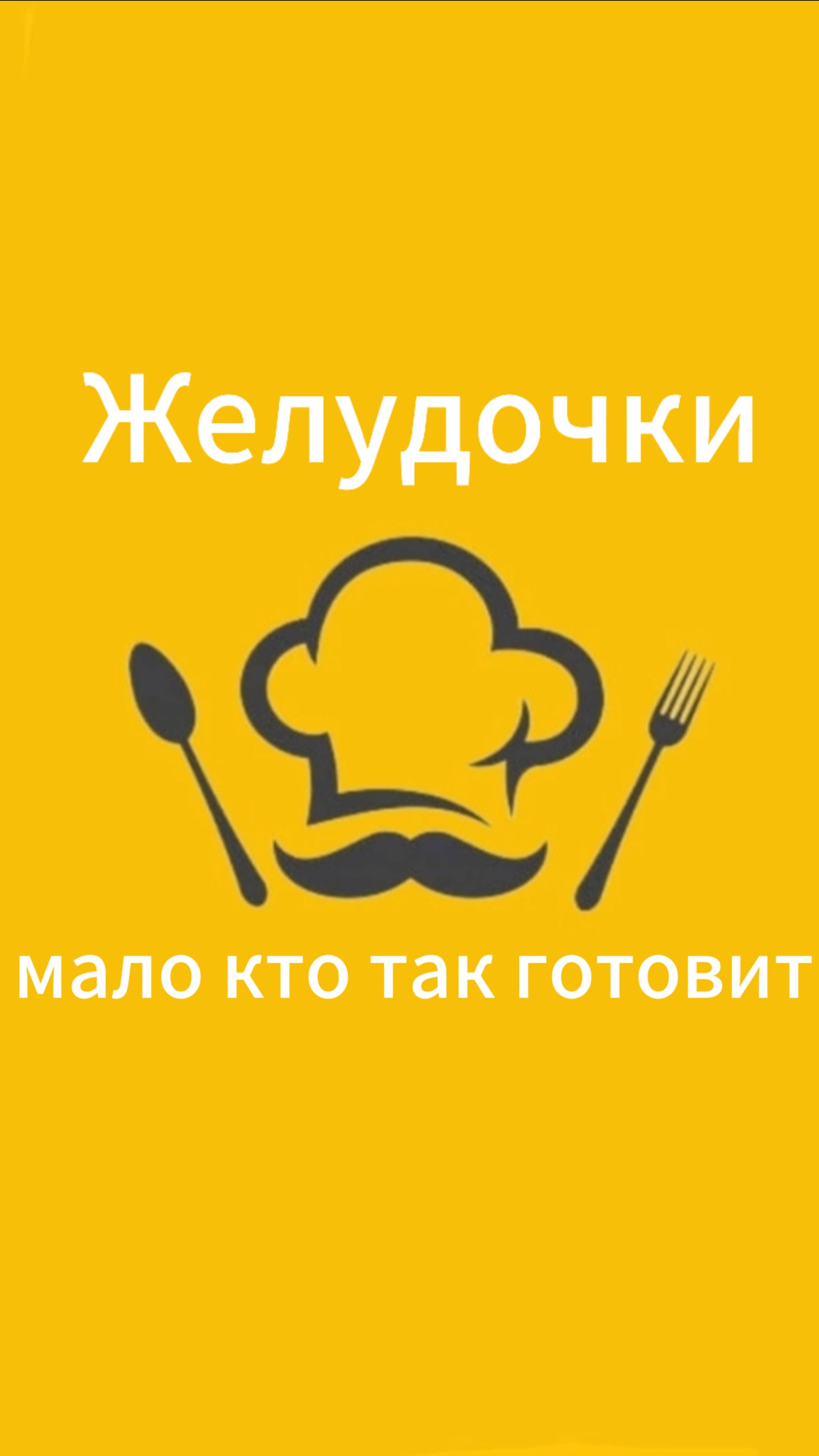 Желудочки - мало кто так готовит, а Зря