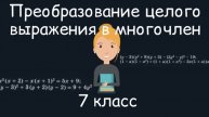 Преобразование целого выражения в многочлен. Алгебра. 7 класс