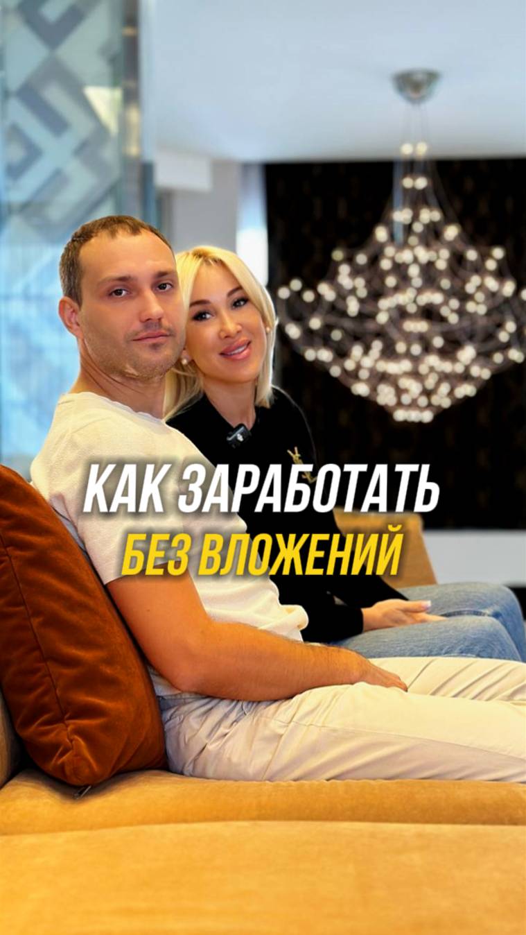 Как заработать без вложений