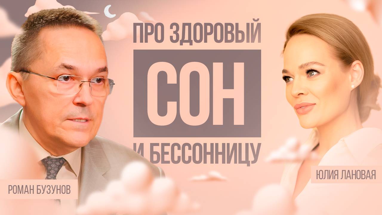 Про здоровый сон и бессонницу. Роман Бузунов