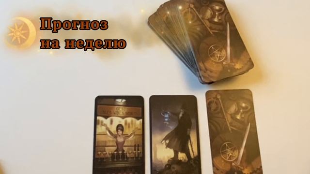 Таро прогноз на неделю/Расклад на три карты/Таро Стимпанк