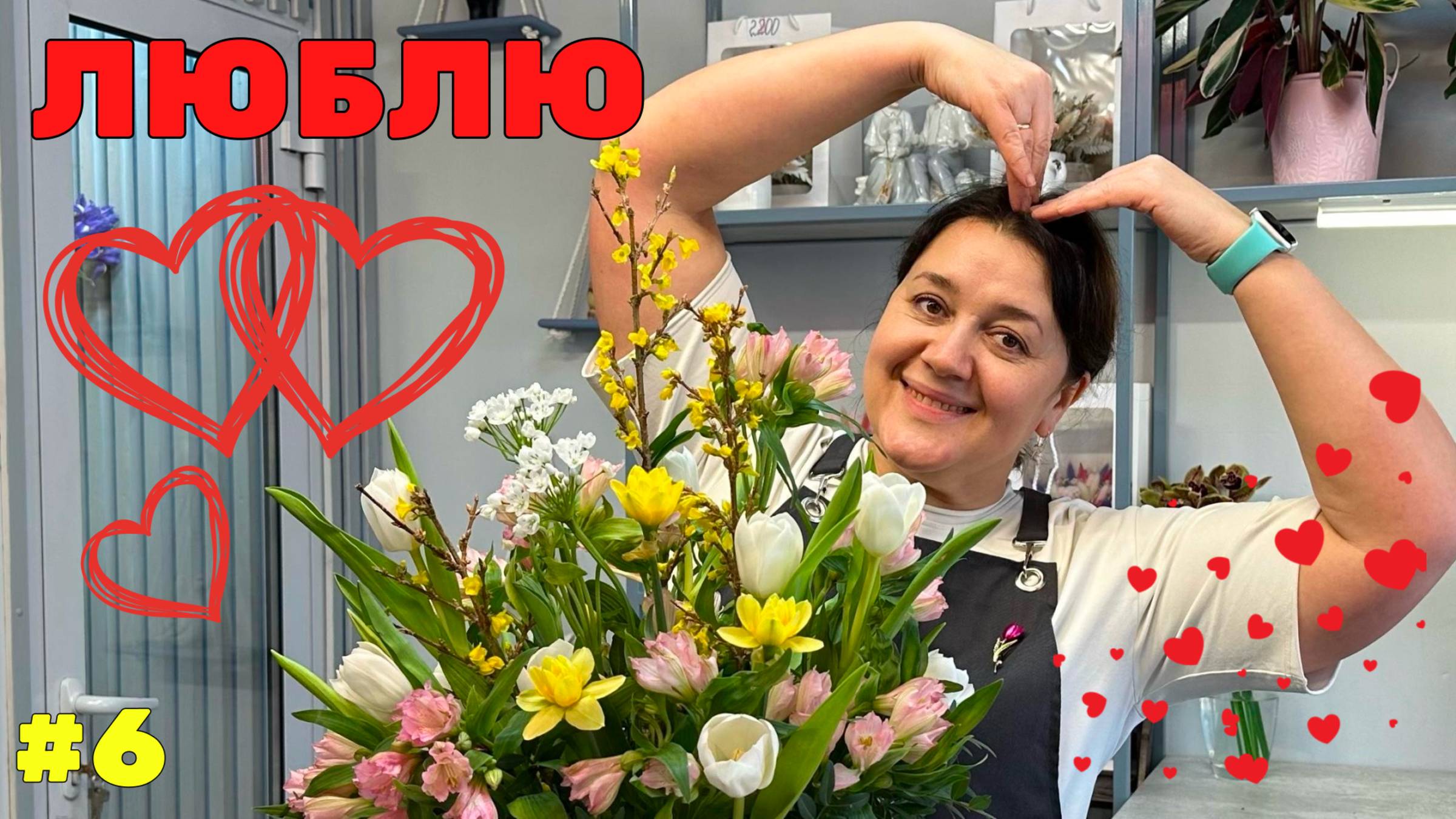 🌷Неделя флориста #6 - День всех влюбленных - День святого Валентина