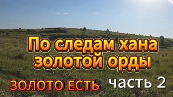 По следам хана золотой орды. Золото финно угров. часть 2.