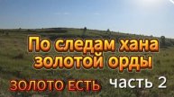 По следам хана золотой орды. Золото финно угров. часть 2.