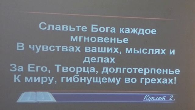 Славьте Бога, славьте в песнопеньях,  общее пение  15.02.2025
