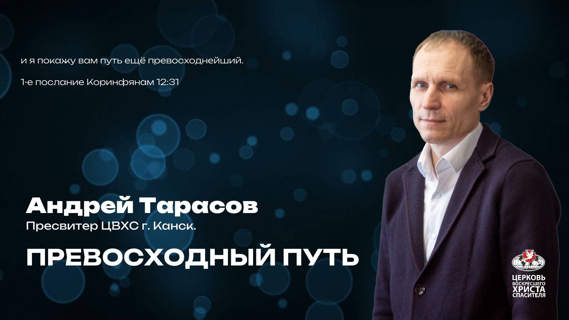 Воскресное Богослужение | Превосходный путь | проповедь