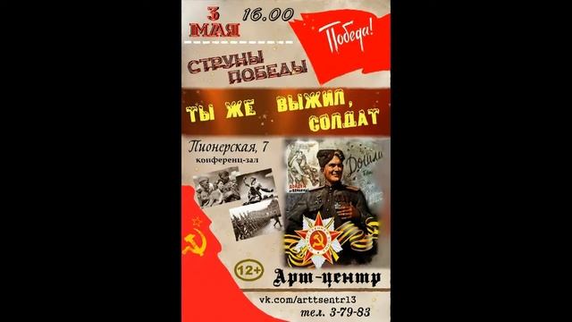 Струны Победы Ты же выжил, солдат