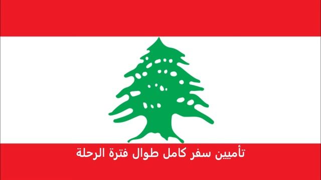 الاوراق المطلوبة للتقديم على تأشيرة السلفادور للبنانيين - El Salvador visa for Lebanese