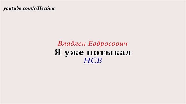 Коллектор, Я уже потыкал. НСВ Пранк Хамеев