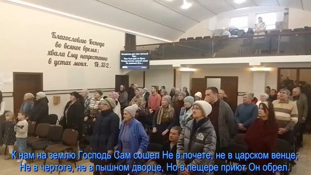 Вот Спаситель с небес к нам,  общее пение  15.02.2025