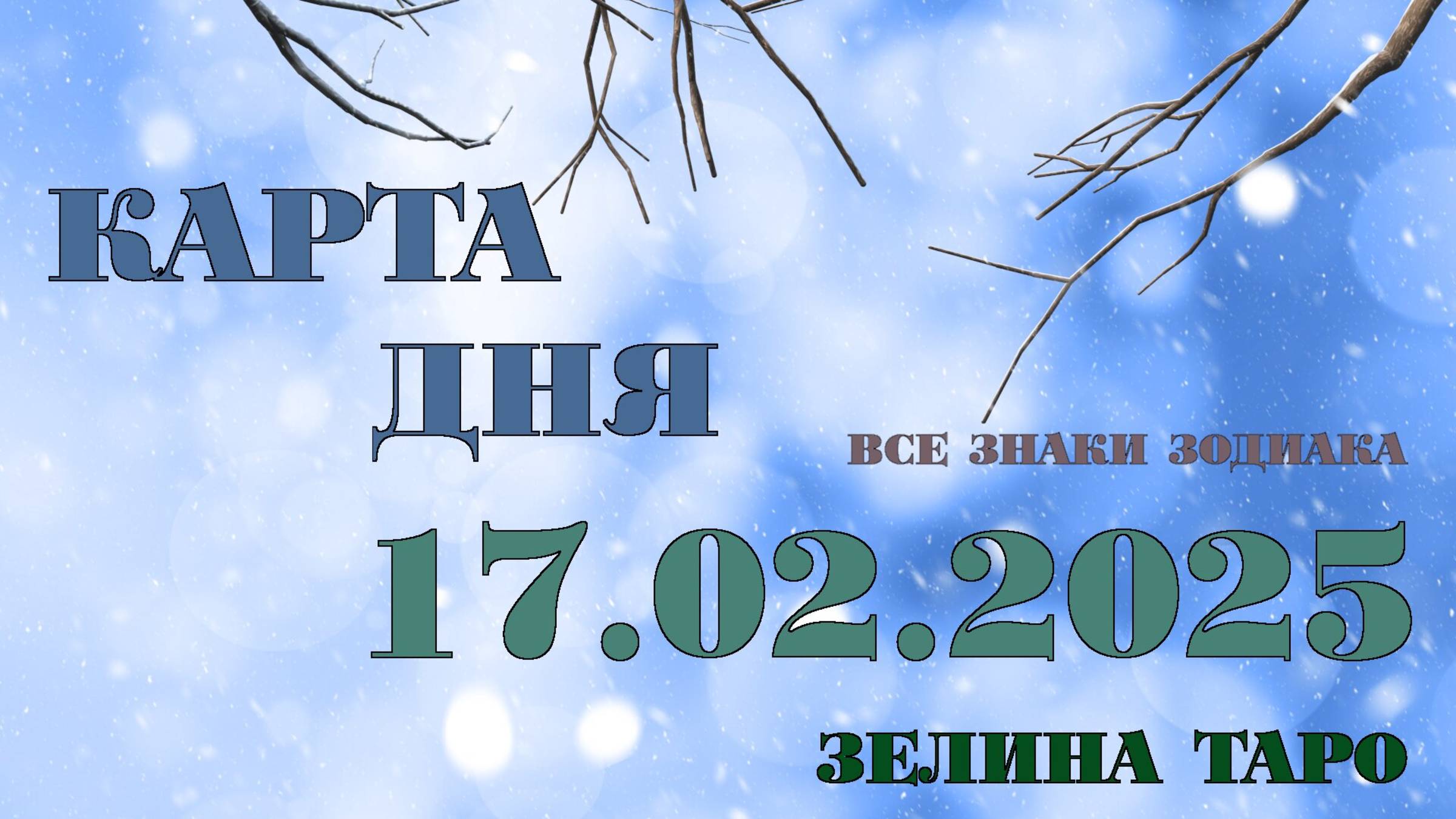 КАРТА ДНЯ и СОВЕТ на 17 февраля 2025 года | ТАРО прогноз | Расклад таро