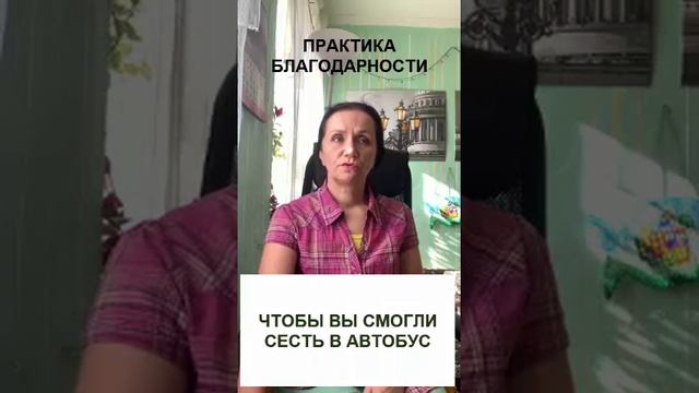 ПРАКТИКА БЛАГОДАРНОСТИ