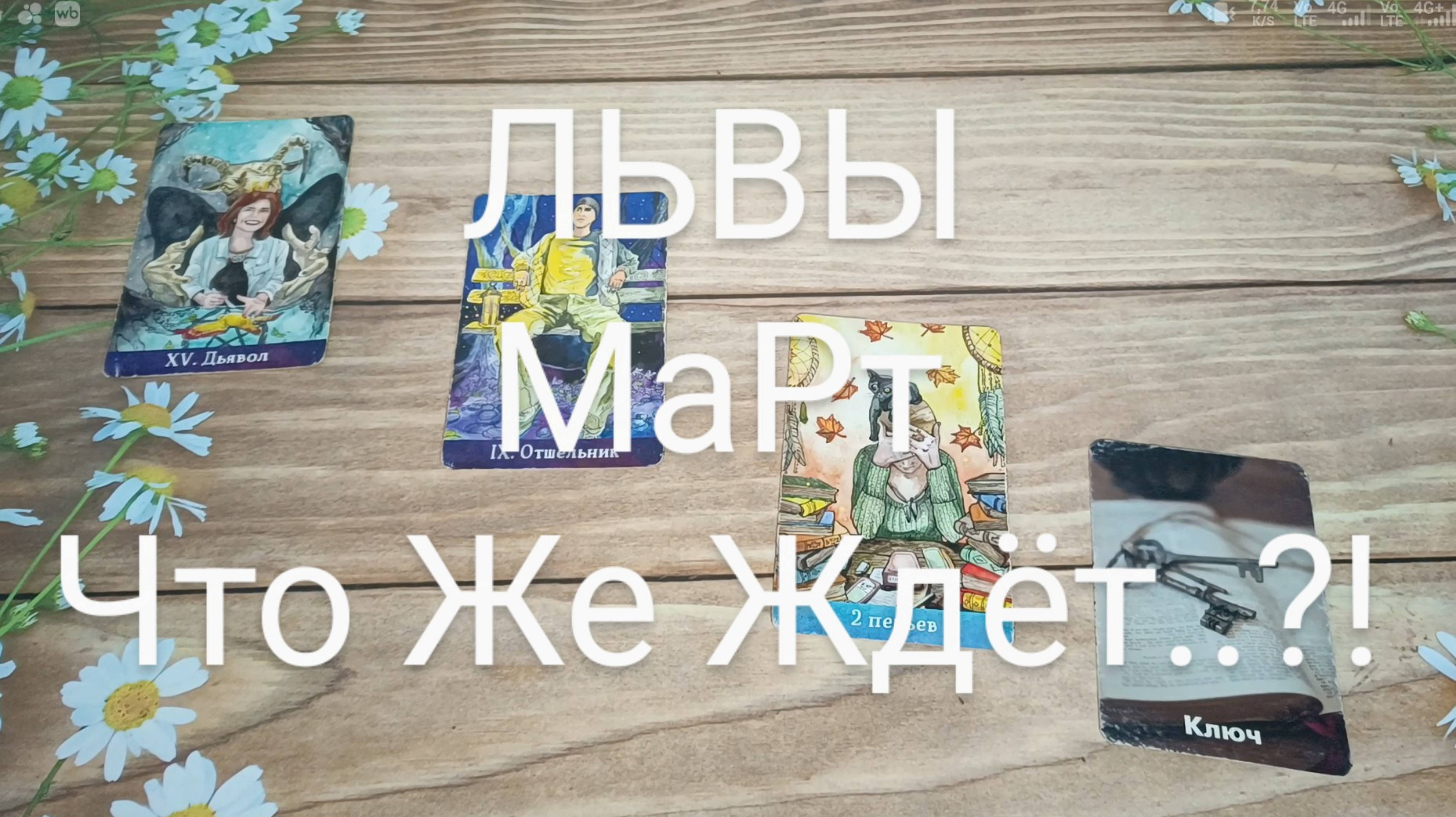 #ЛЬВЫ #МАРТ ЧТО ЖЕ ЖДЁТ..? 🥰😍❤️#ГаданиеНаБудущее #ТароГадание #ТароПрогноз