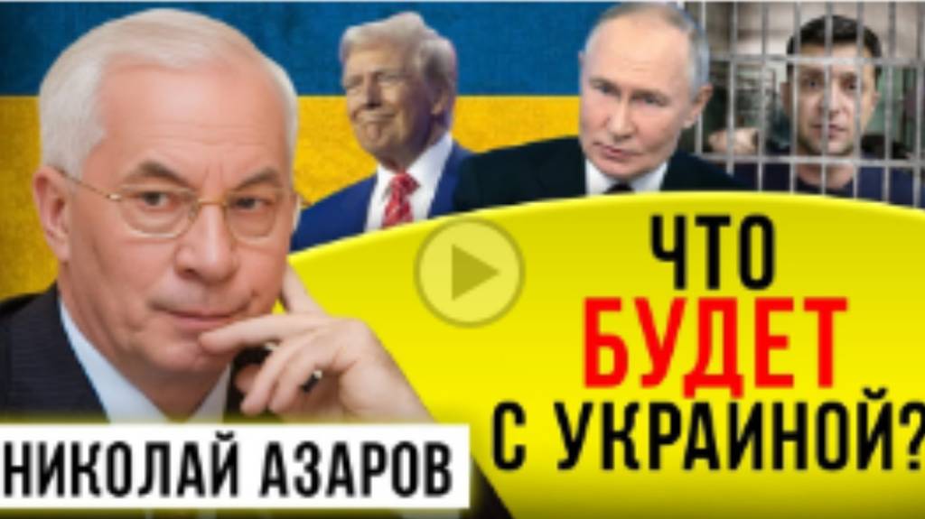 ЧТО БУДЕТ С УКРАИНОЙ / НИКОЛАЙ ЯНОВИЧ / НАТАЛЬЯ ВОРОНЦОВА