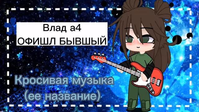 название популярных и кросивых песен~❤️