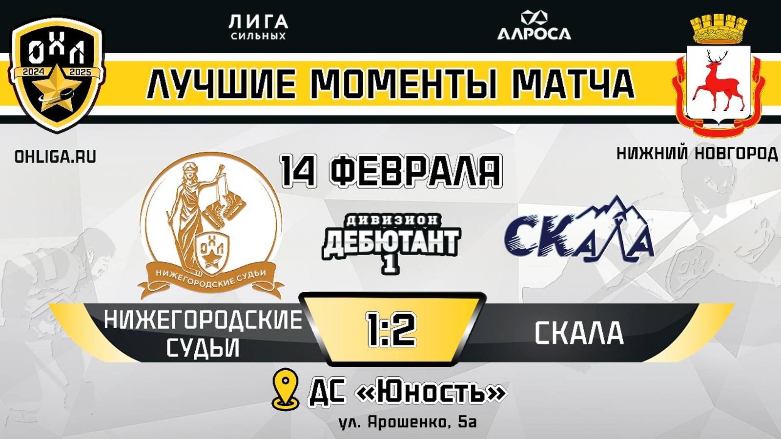 ОБЗОР / НИЖЕГОРОДСКИЕ СУДЬИ - СКАЛА / 14.02.25 / ОХЛ НИЖНИЙ НОВГОРОД / ДИВИЗИОН ДЕБЮТАНТ 1