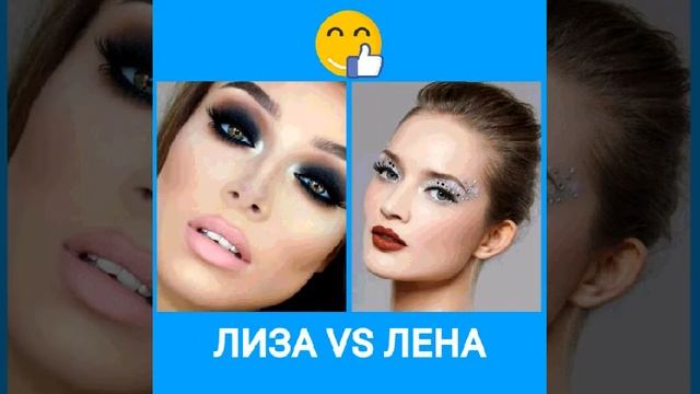 ЛИЗА VS ЛЕНА #2
