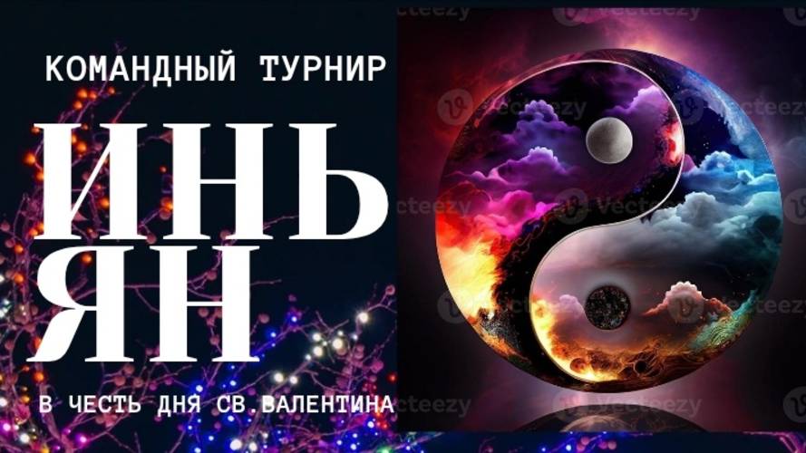 КОМАНДНЫЙ ТУРНИР ПО МАФИИ "ИНЬ-ЯН"