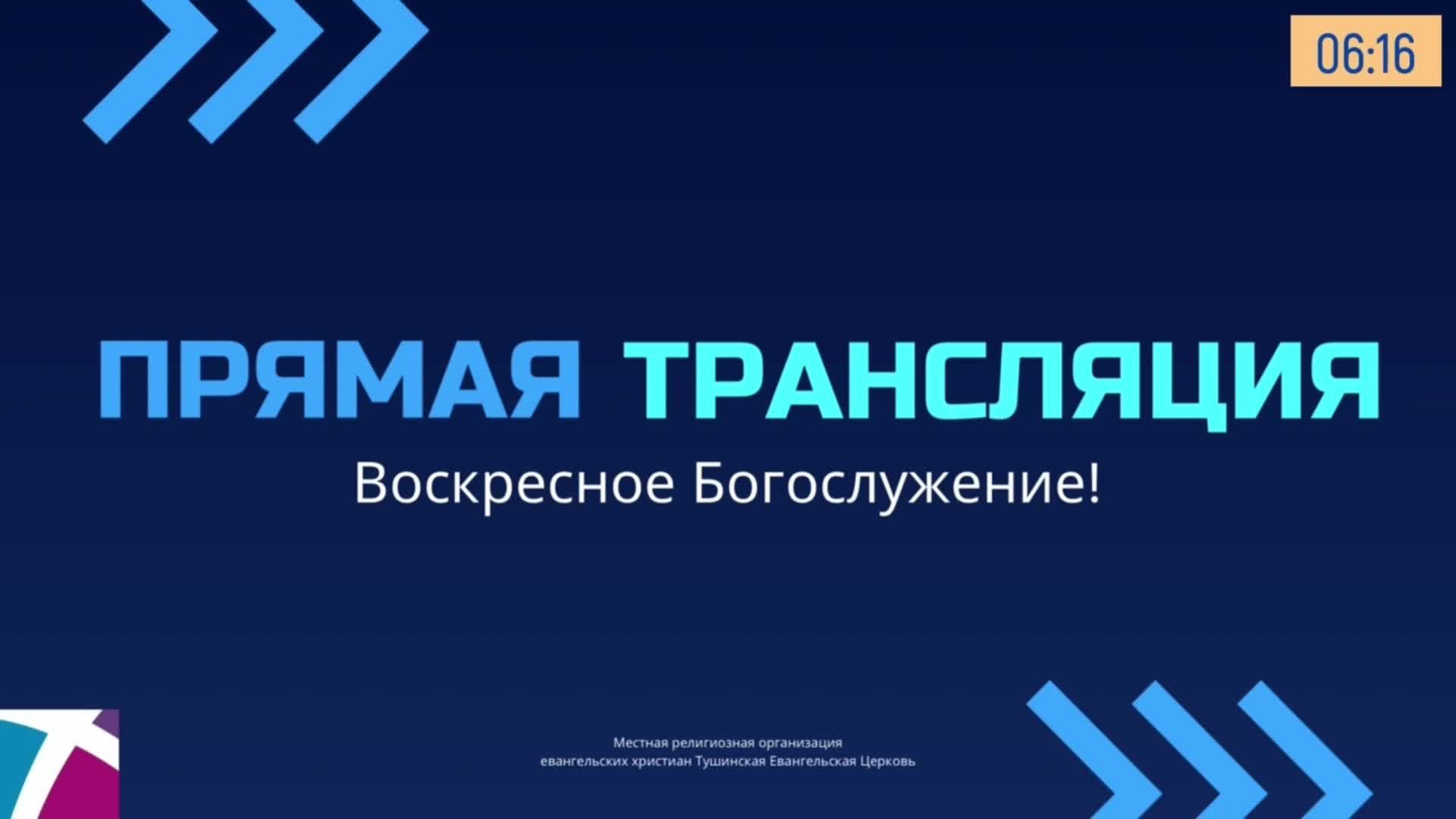 Воскресное служение Тушинской Евангельской Церкви, от 16 февраля 2025