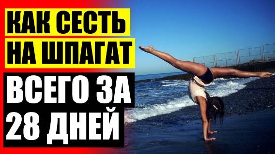 📢 САДИМСЯ НА ШПАГАТ ТЕКС 🎁