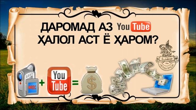 ДАРОМАД АЗ ЮТЮБ ХАЛОЛ АСТ Ё ХАРОМ? (ИБНИ САЪДИ)
