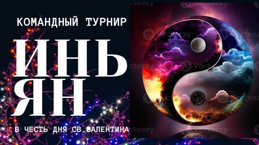 КОМАНДНЫЙ ТУРНИР "ИНЬ-ТУРНИР" 1 стол