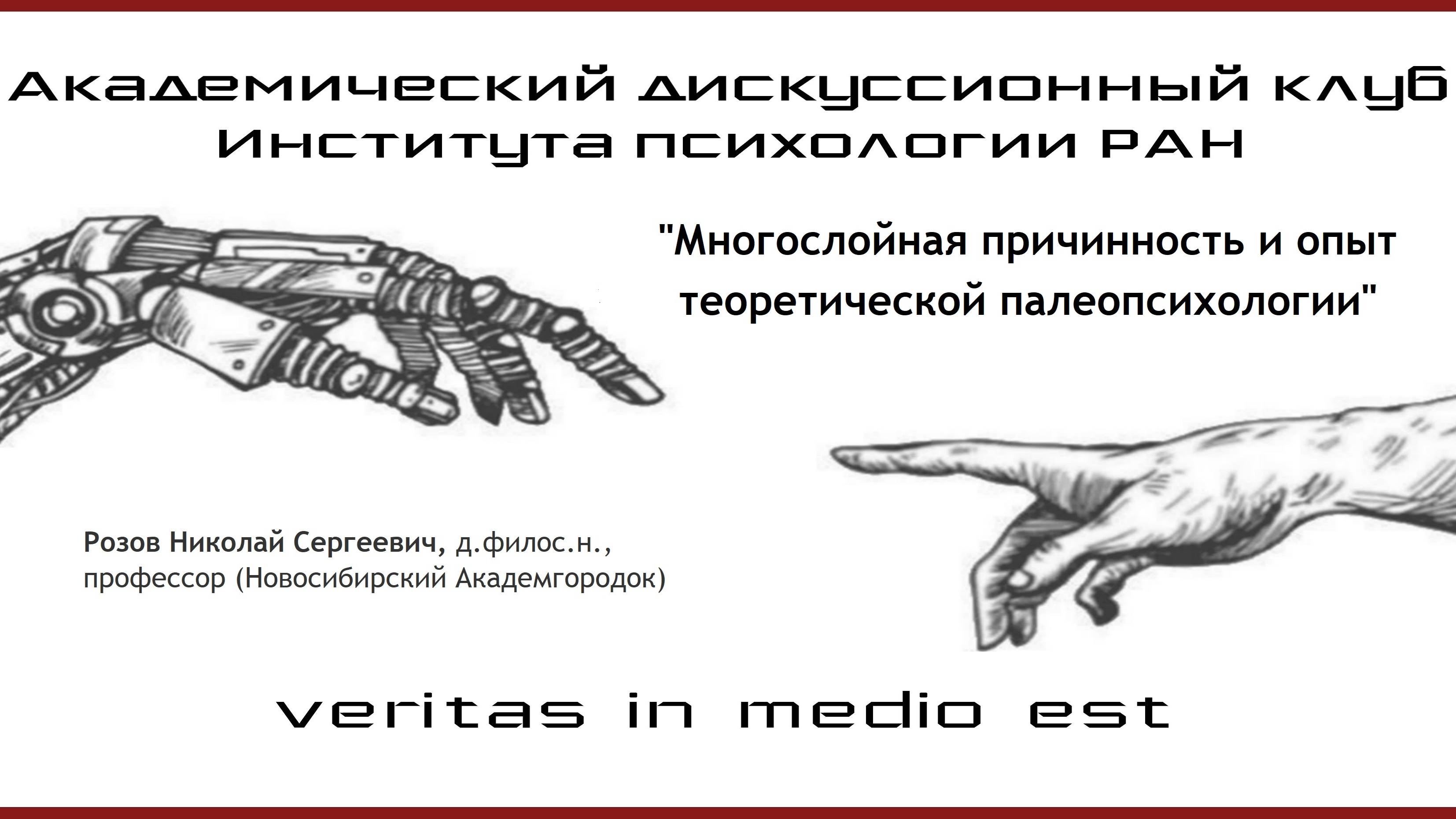 "Многослойная причинность и опыт теоретической палеопсихологии".
Розов Н.С., д.ф.н.
