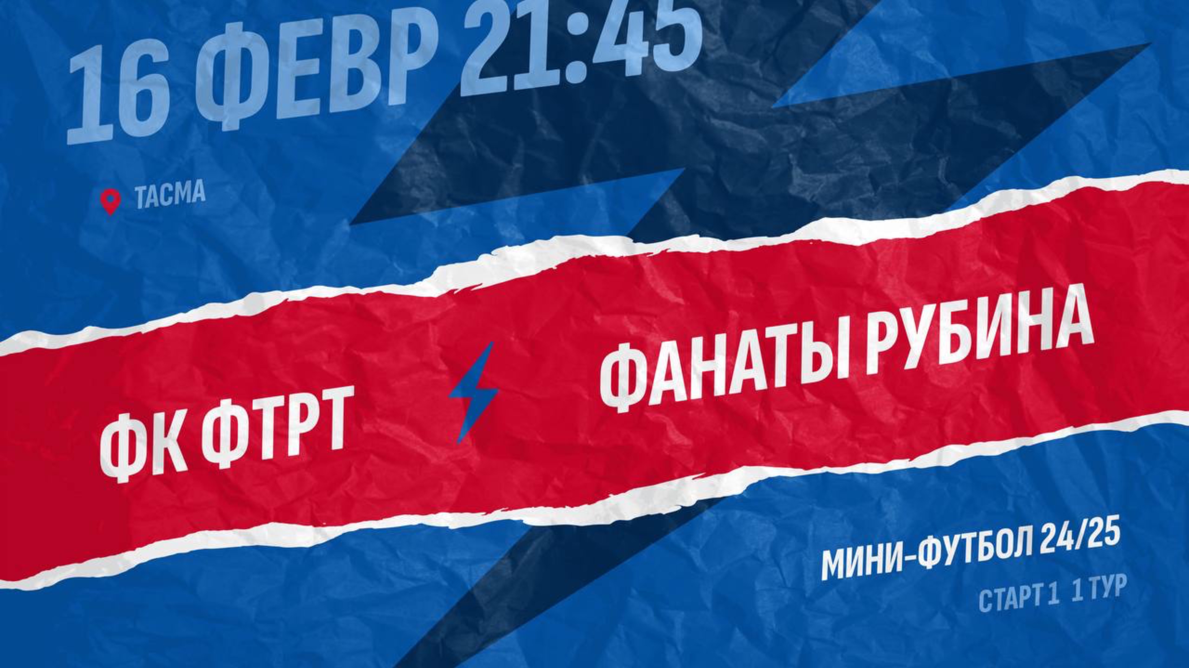 ФТРТ-Фанаты Рубина