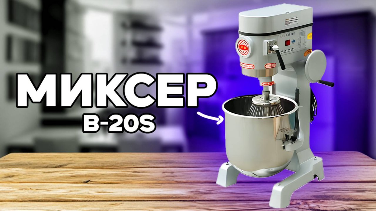 ЛУЧШЕ МИКСЕРА НЕ НАЙТИ - ОБЗОР НА МИКСЕР B-20S